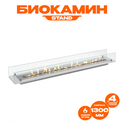 Биокамин встраиваемый в тумбу Steelheat Stand 1300 белый