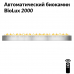 Автоматический биокамин BioLux 2000 Автоматический биокамин BioLux 2000