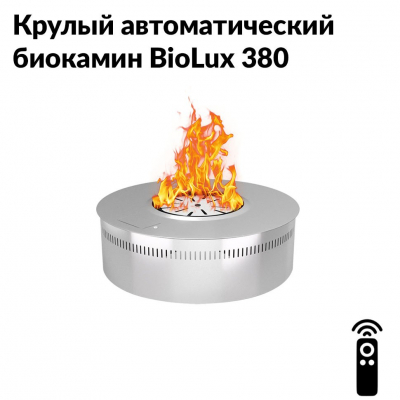 Круглый автоматический биокамин BioLux 380